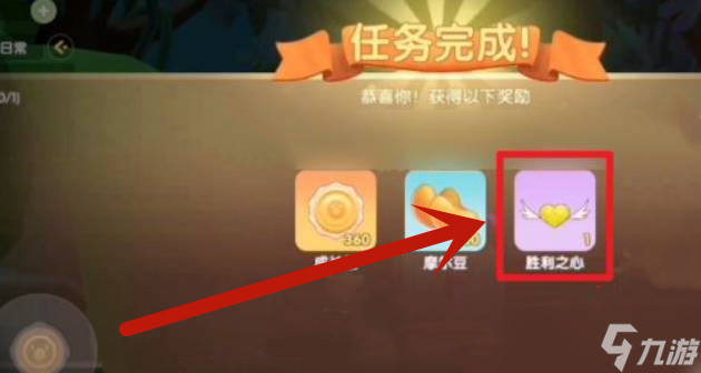 摩尔庄园胜利之心怎么获得