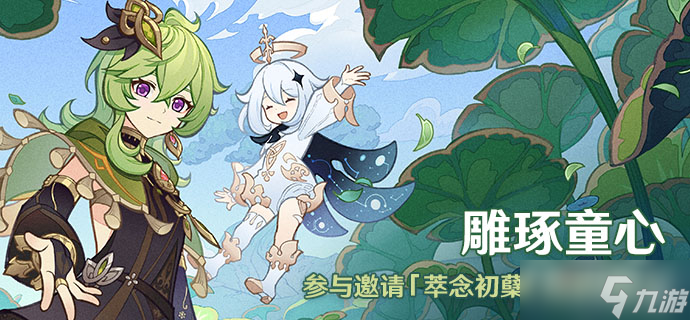 《原神》3.0雕琢童心活动介绍