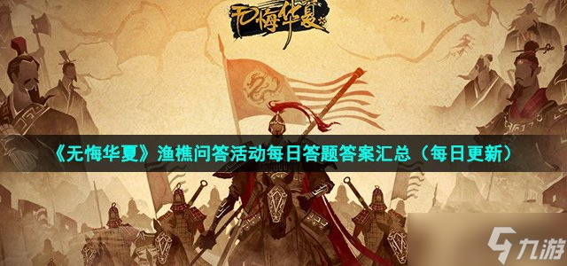 《无悔华夏》2022年8月23日渔樵问答答案