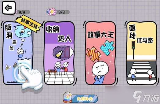 《脑洞人大冒险》收纳达全攻略