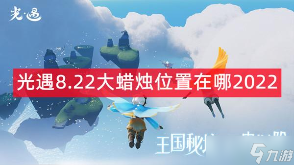 光遇8.23大蜡烛位置在哪2022