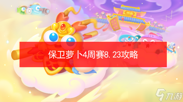 保衛(wèi)蘿卜4周賽8.23攻略
