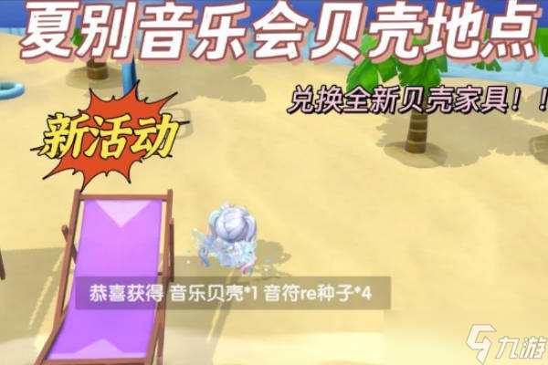 摩尔庄园手游贝壳在哪里？音乐会贝壳具体位置
