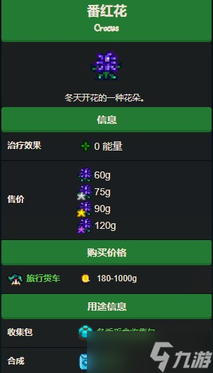 星露谷物语番红花怎么获得