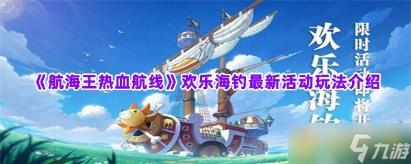 《航海王热血航线》欢乐海钓最新活动玩法介绍