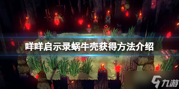《咩咩启示录》蜗牛壳怎么获得？蜗牛壳获得方法介绍