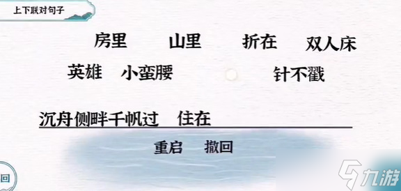 一字一句对联安逸攻略