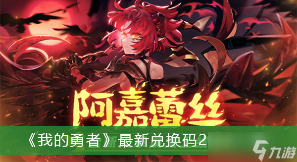 《我的勇者》最新兑换码2022一览