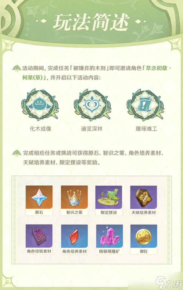 《原神》雕琢童心活动怎么玩 雕琢童心活动玩法说明介绍