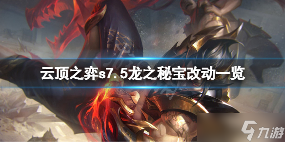 《云顶之弈》s7.5龙之秘宝有什么改动？s7.5龙之秘宝改动一览