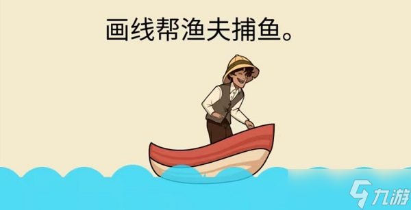画线帮渔夫捕鱼在哪玩
