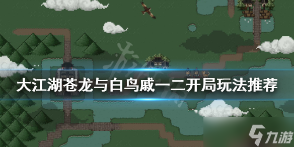 《大江湖苍龙与白鸟》戚一二开局怎么玩 戚一二开局玩法推荐