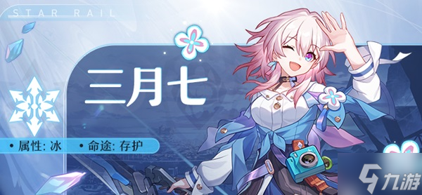 《崩坏星穹铁道》三月七背景设定介绍