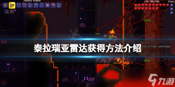 《泰拉瑞亚》雷达怎么获得？雷达获得方法介绍