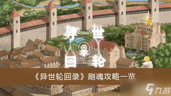 《异世轮回录》刷魂攻略一览
