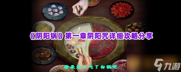 《陰陽鍋》第一章陰陽咒詳細(xì)攻略分享