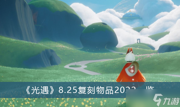 《光遇》8.25复刻物品2022一览