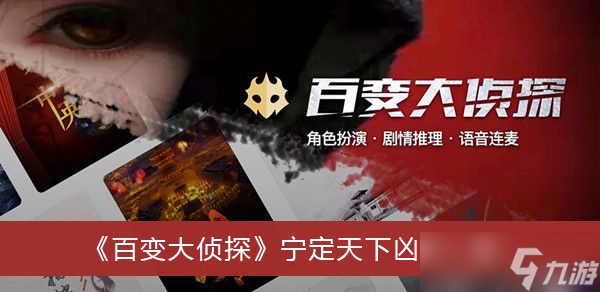 《百变大侦探》宁定天下凶手一览