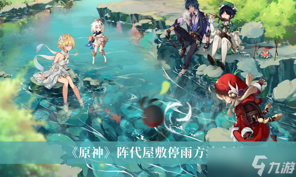 原神阵代屋敷怎么停雨
