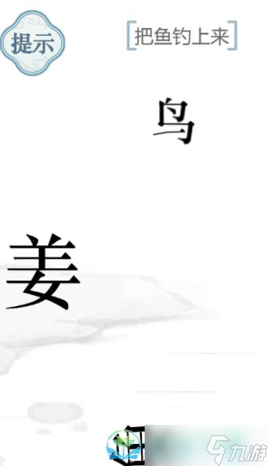 《文字的力量》把魚釣上來通關(guān)策略