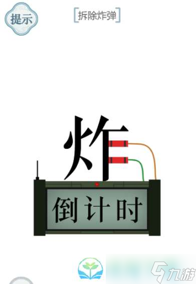 《文字的力量》拆炸彈通關(guān)策略