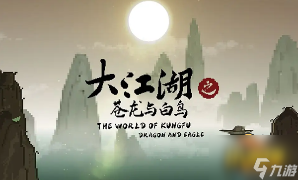 大江湖苍龙与白鸟黑狗掏裆功法怎么获得-黑狗掏裆功法获取方法