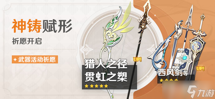 《<a id='link_pop' class='keyword-tag' href='https://www.9game.cn/yuanshen/'>原神</a>》3.0版本武器池up详情