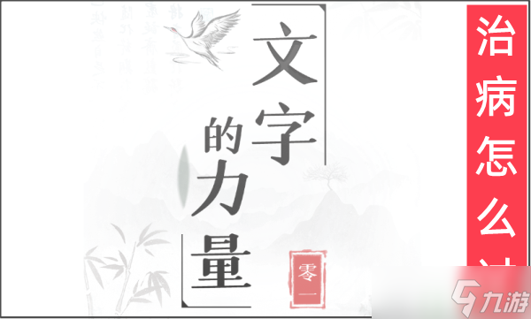 文字的力量個(gè)給他治病的藥