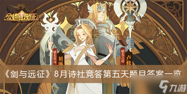 《剑与远征》8月诗社竞答第五天题目答案一览