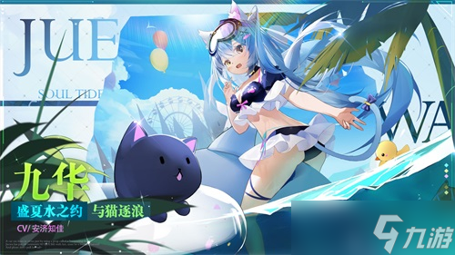《灵魂潮汐》九华泳装皮肤怎么得