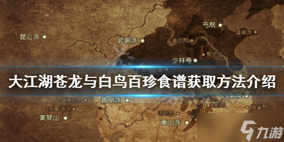 《大江湖苍龙与白鸟》百珍食谱如何获得？百珍食谱获取方法介绍