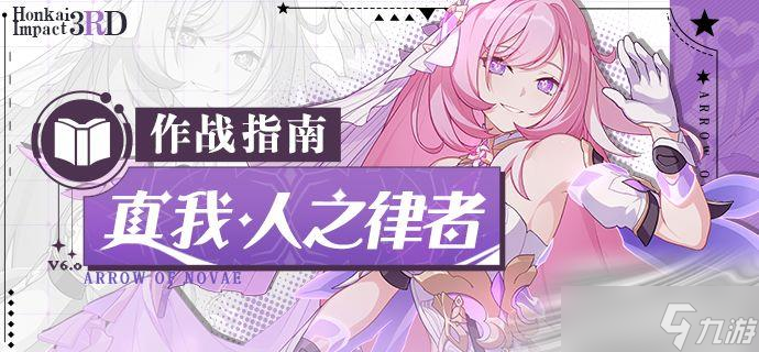 《崩坏3》真我人之律者作战指南