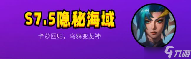 金铲铲之战s7.5什么时候更新 云顶之弈s7.5美测服/国服更新时间
