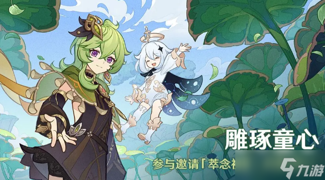 《原神》柯莱是送的吗