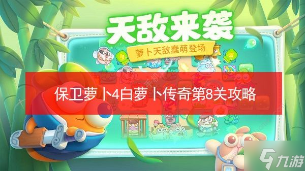 《保卫萝卜4》白萝卜传奇8怎么过 白萝卜传奇8通关攻略