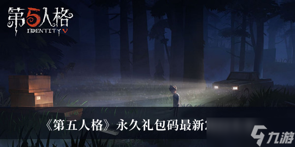 第五人格永久礼包码2022