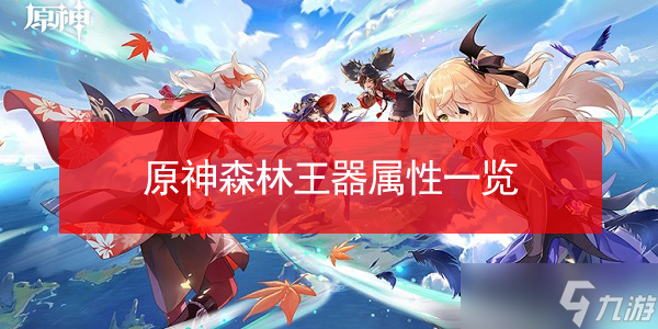 原神森林王器属性一览