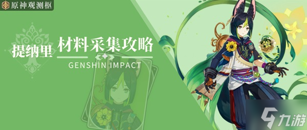 《原神》3.0版提纳里培养材料收集教程