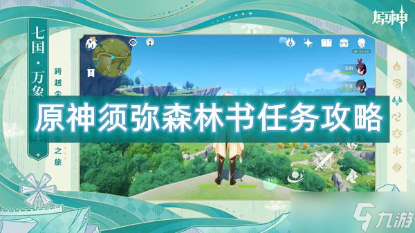 原神须弥森林书任务攻略