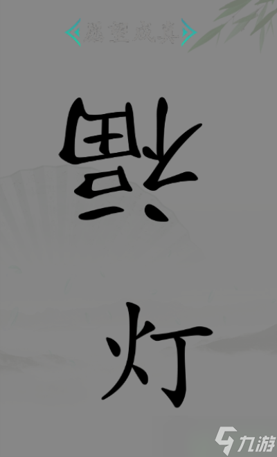 汉字找茬王愿望成真