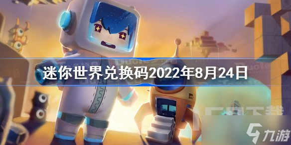 cn/minishijie>迷你世界/a>兑换码2022年8月24日 迷你世界8月24日