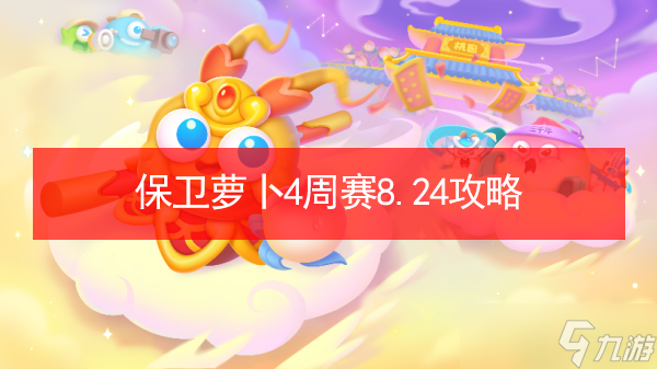 《保卫萝卜4》周赛8.24攻略