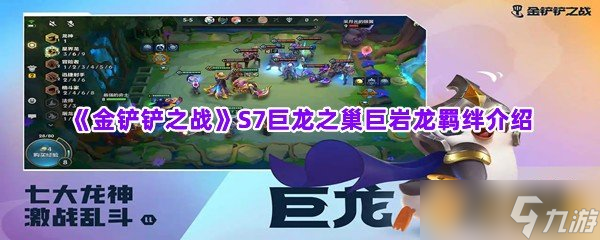 《金铲铲之战》S7巨龙之巢巨岩龙羁绊介绍