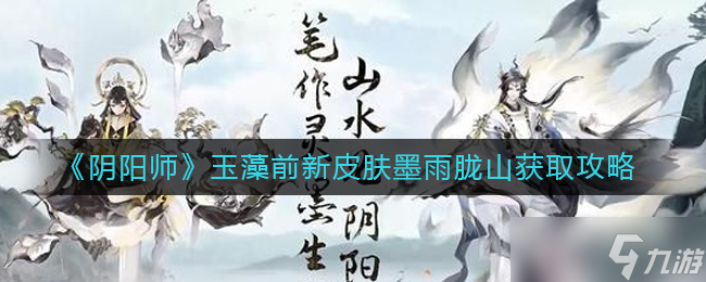 《阴阳师》玉藻前墨雨胧山皮肤获取攻略