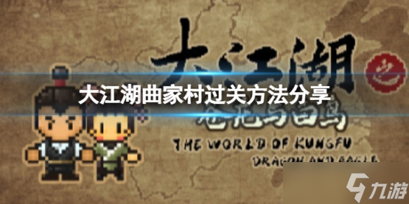 《大江湖苍龙与白鸟》曲家村怎么过？曲家村过关方法分享