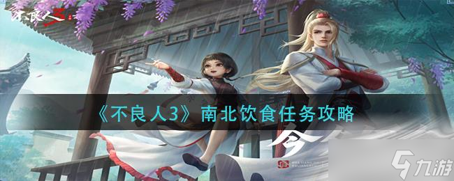 《不良人3》南北饮食任务攻略