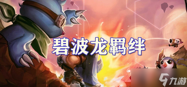 云顶之弈S7.5碧波龙羁绊介绍