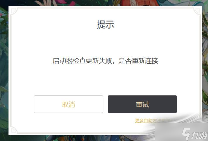 《原神》3.0启动器检查更新失败怎么办