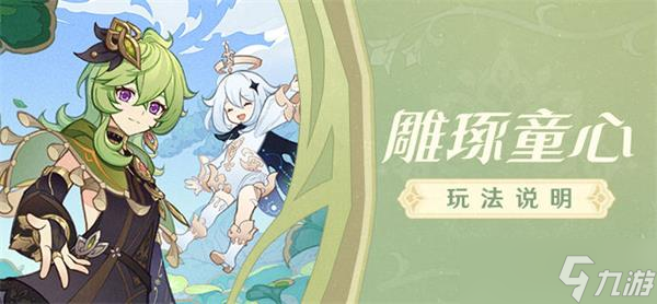 原神雕琢童心攻略