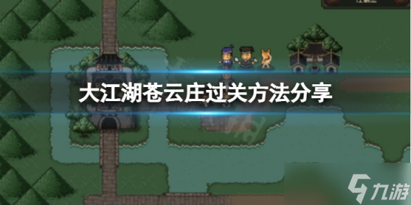 《大江湖苍龙与白鸟》苍云庄怎么过？苍云庄过关方法分享